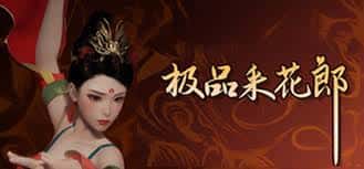 极品采花郎插画